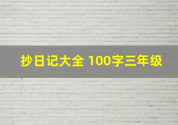 抄日记大全 100字三年级